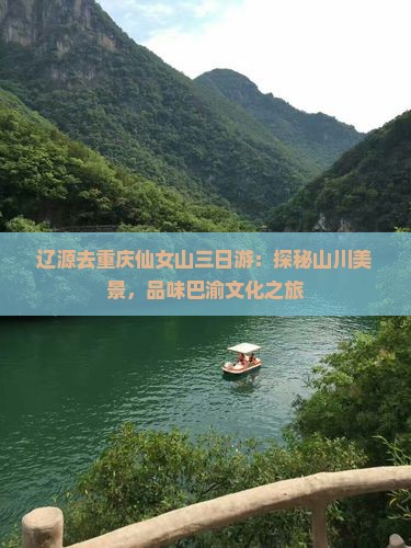 辽源去重庆仙女山三日游：探秘山川美景，品味巴渝文化之旅