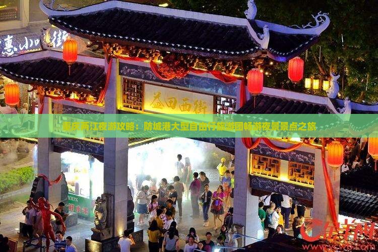 重庆两江夜游攻略：防城港大型自由行旅游团畅游夜景景点之旅