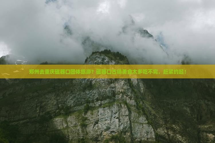 郑州去重庆磁器口团体旅游？磁器口古镇美食太多吃不完，赶紧约起！