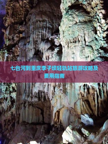 七台河到重庆李子坝轻轨站旅游攻略及费用指南
