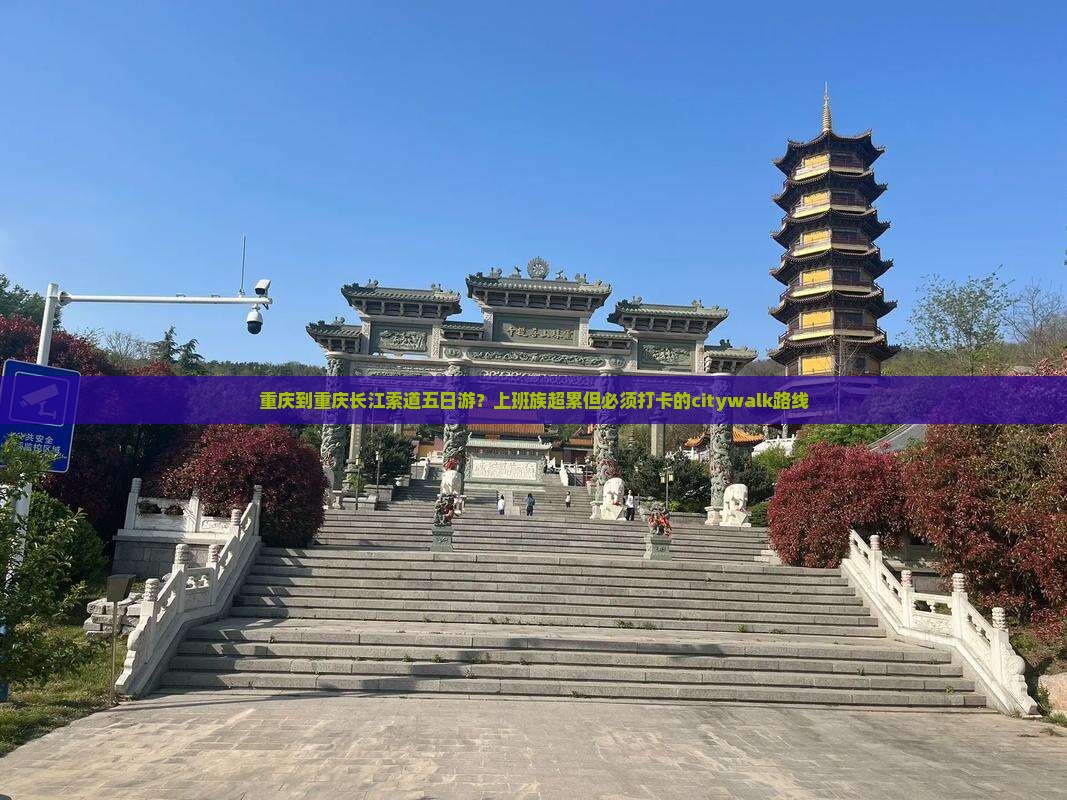 重庆到重庆长江索道五日游？上班族超累但必须打卡的citywalk路线