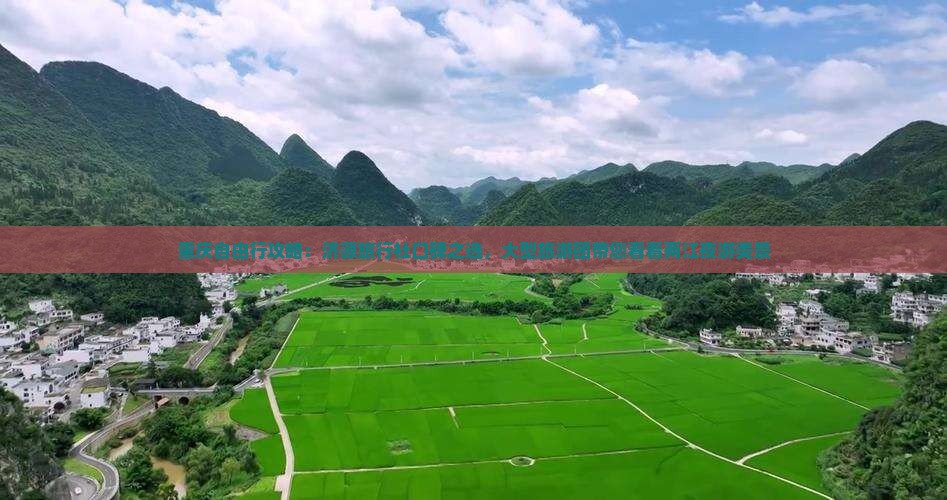 重庆自由行攻略：济源旅行社口碑之选，大型旅游团带您看看两江夜游美景
