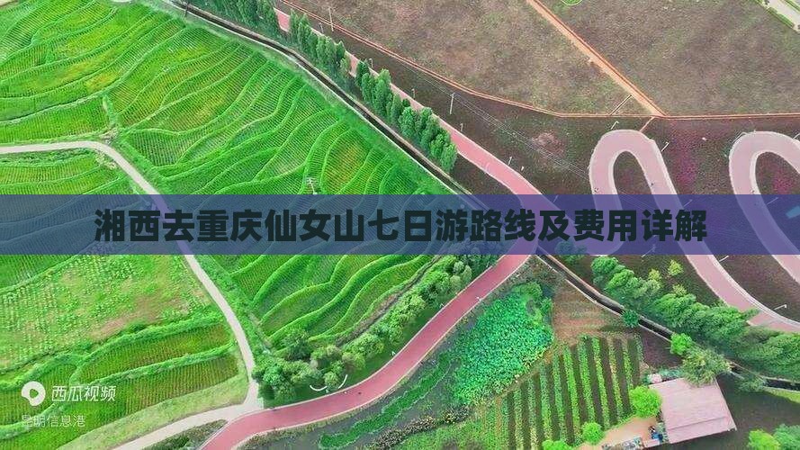 湘西去重庆仙女山七日游路线及费用详解