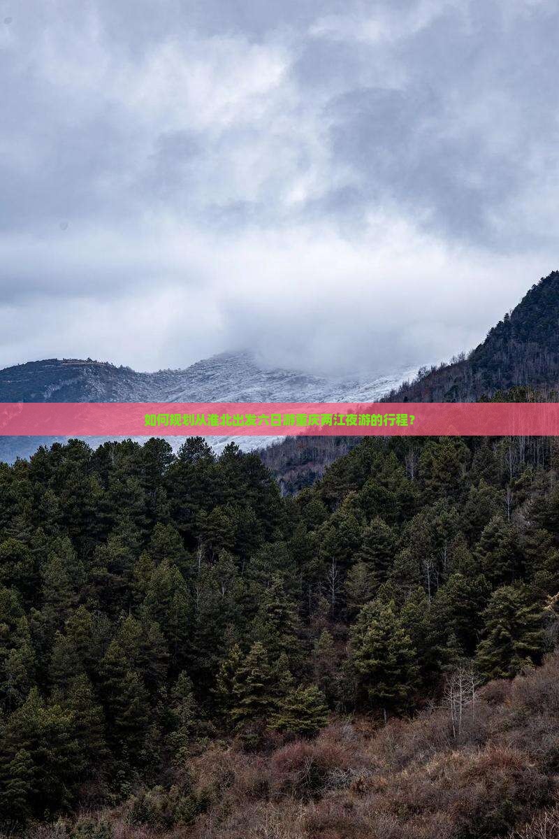 如何规划从淮北出发六日游重庆两江夜游的行程？