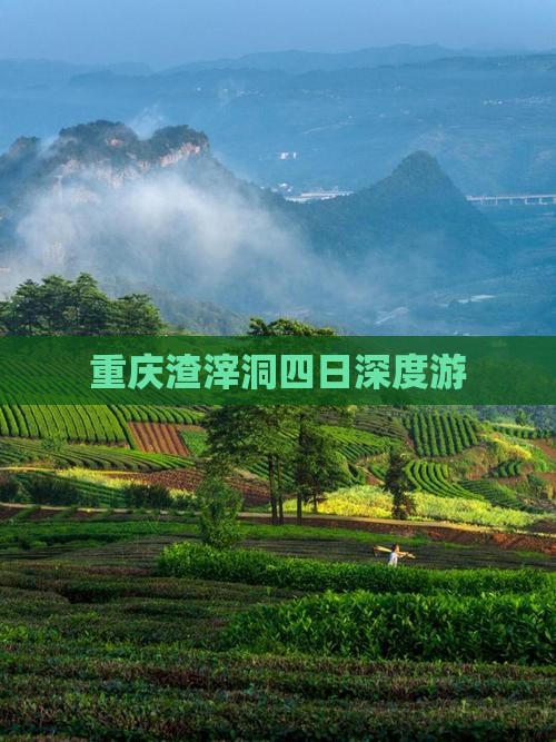 重庆渣滓洞四日深度游