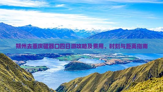 朔州去重庆磁器口四日游攻略及费用、时刻与距离指南
