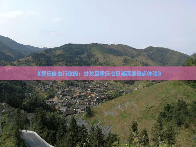 《重庆自由行攻略：甘孜至重庆七日游深度景点体验》