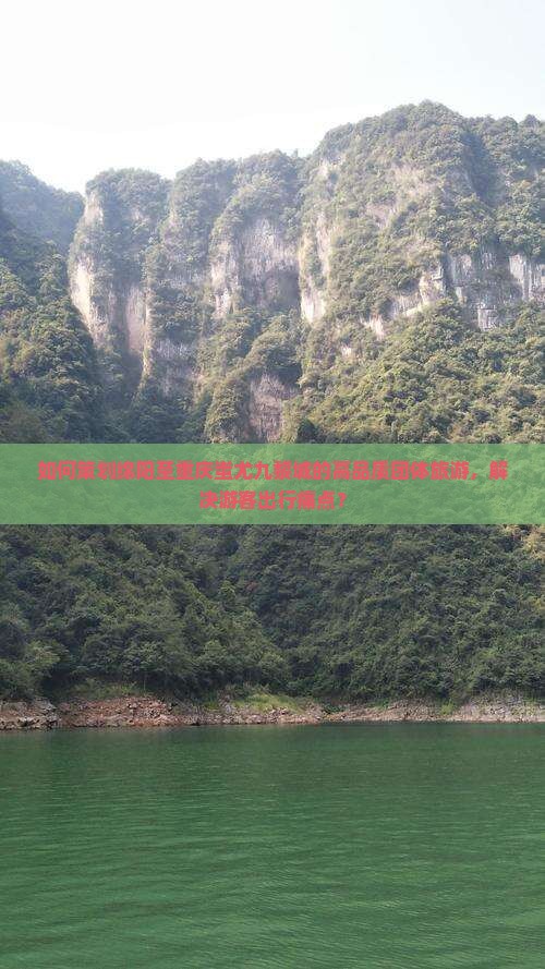 如何策划绵阳至重庆蚩尤九黎城的高品质团体旅游，解决游客出行痛点？
