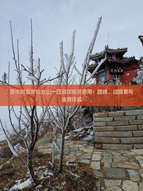 晋中到重庆仙女山一日游攻略及费用：路线、过路费与油费详解