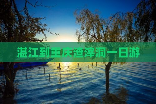 湛江到重庆渣滓洞一日游