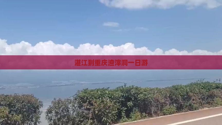 湛江到重庆渣滓洞一日游