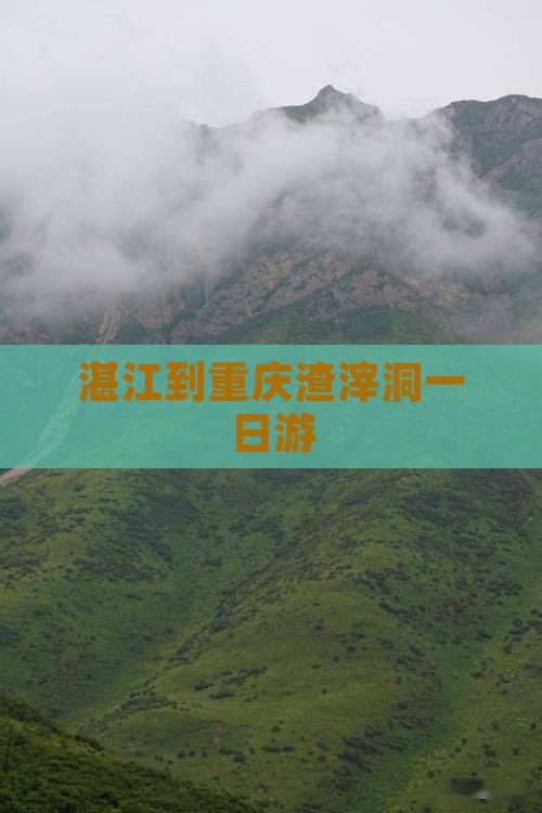湛江到重庆渣滓洞一日游