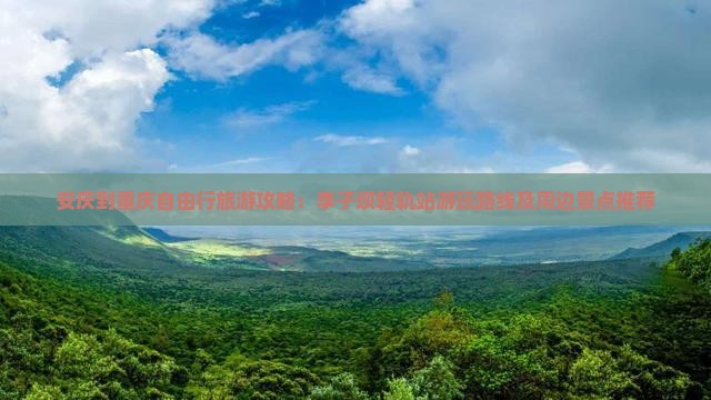 安庆到重庆自由行旅游攻略：李子坝轻轨站游玩路线及周边景点推荐