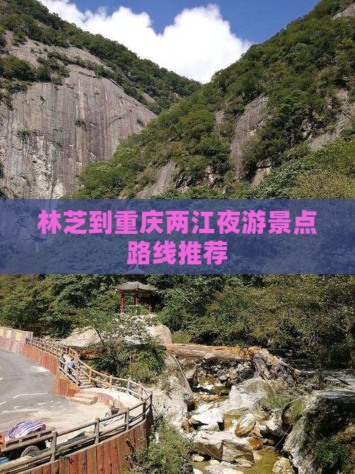 林芝到重庆两江夜游景点路线推荐