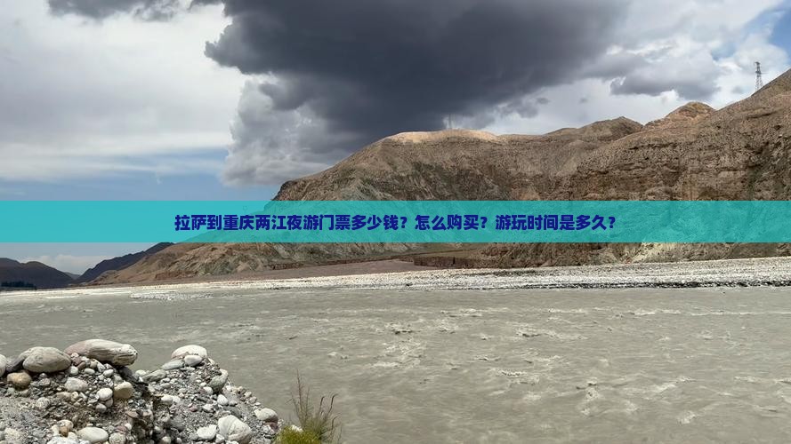 拉萨到重庆两江夜游门票多少钱？怎么购买？游玩时间是多久？