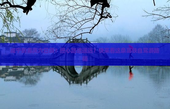 咸宁到重庆六日游？担心路途遥远？快来看这条高铁自驾游路稀