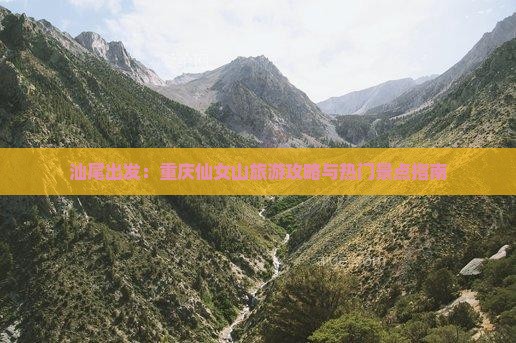 汕尾出发：重庆仙女山旅游攻略与热门景点指南