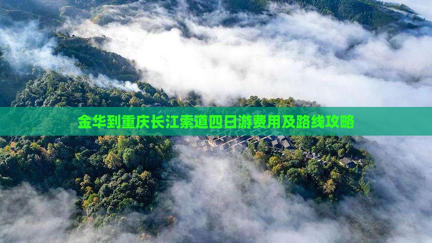 金华到重庆长江索道四日游费用及路线攻略