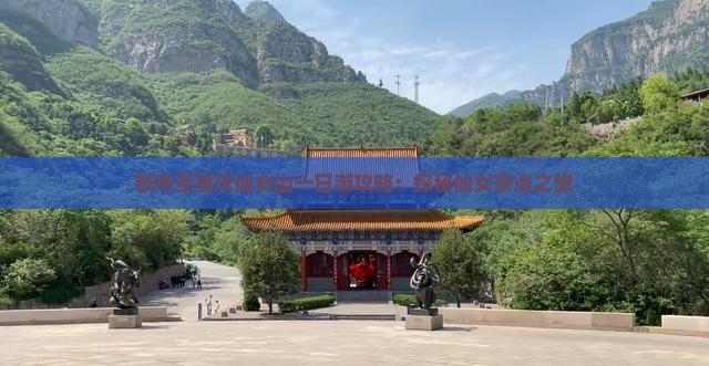 新余至重庆仙女山一日游攻略：探秘仙女景点之旅