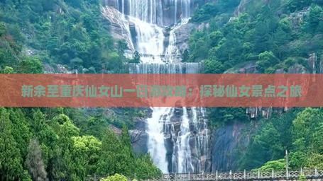 新余至重庆仙女山一日游攻略：探秘仙女景点之旅