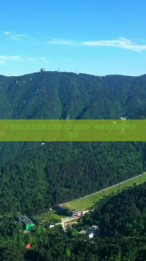 衡水出发重庆长江索道七日游攻略：畅游重庆旅游精华路线