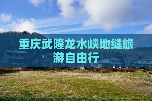 重庆武隆龙水峡地缝旅游自由行