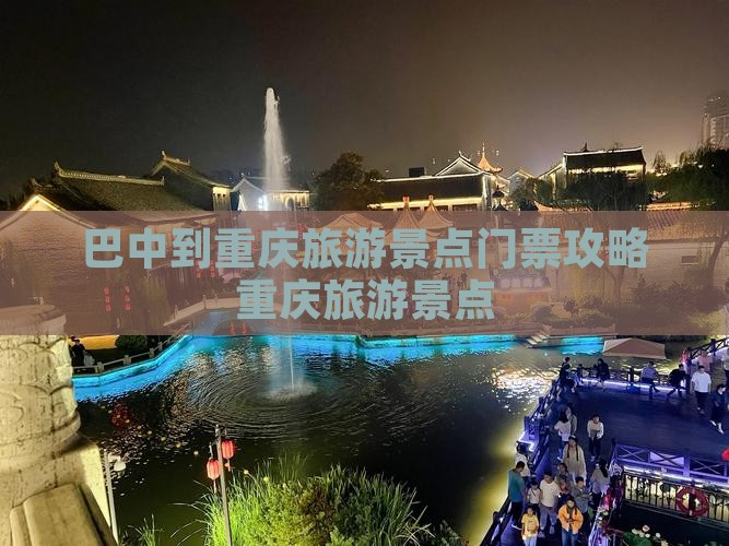 巴中到重庆旅游景点门票攻略重庆旅游景点