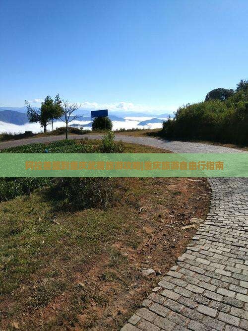 阿拉善盟到重庆武隆旅游攻略|重庆旅游自由行指南