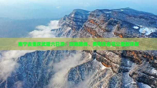 南宁去重庆武隆六日游：攻略路线、费用及自驾公里数详解