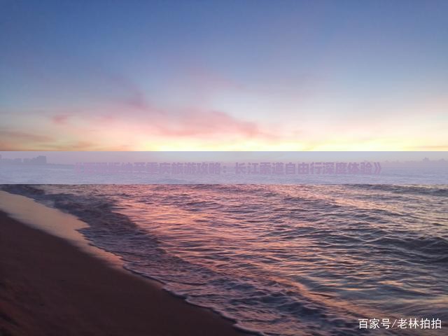 《西双版纳至重庆旅游攻略：长江索道自由行深度体验》