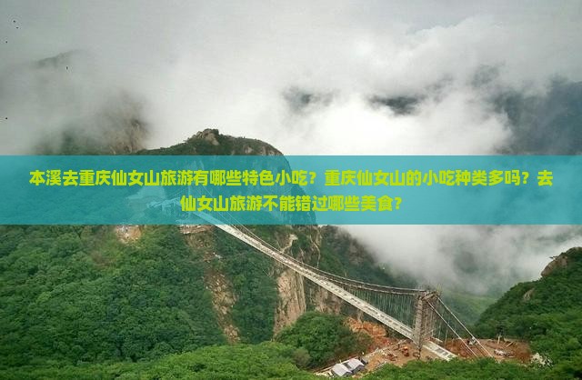 本溪去重庆仙女山旅游有哪些特色小吃？重庆仙女山的小吃种类多吗？去仙女山旅游不能错过哪些美食？