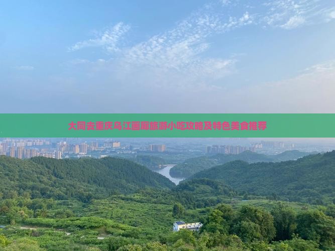 大同去重庆乌江画廊旅游小吃攻略及特色美食推荐