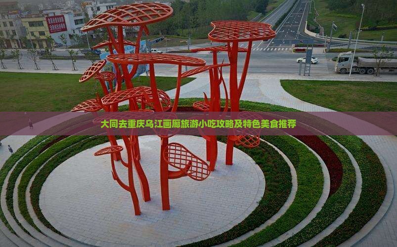 大同去重庆乌江画廊旅游小吃攻略及特色美食推荐
