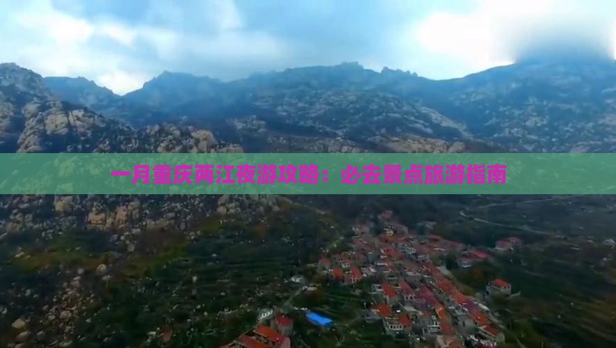 一月重庆两江夜游攻略：必去景点旅游指南