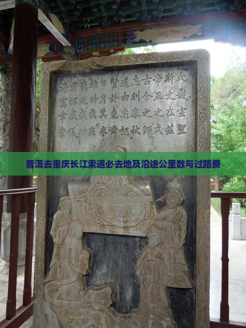 普洱去重庆长江索道必去地及沿途公里数与过路费