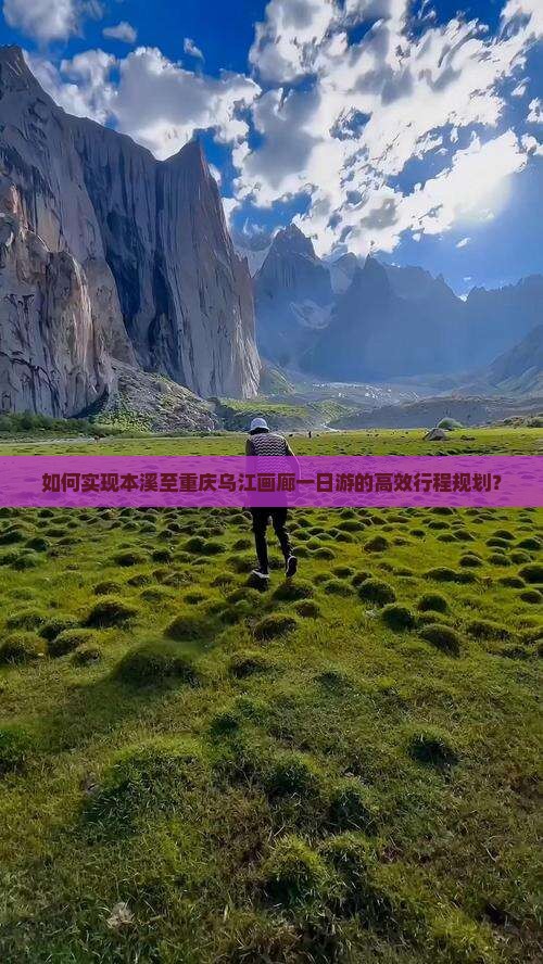 如何实现本溪至重庆乌江画廊一日游的高效行程规划？