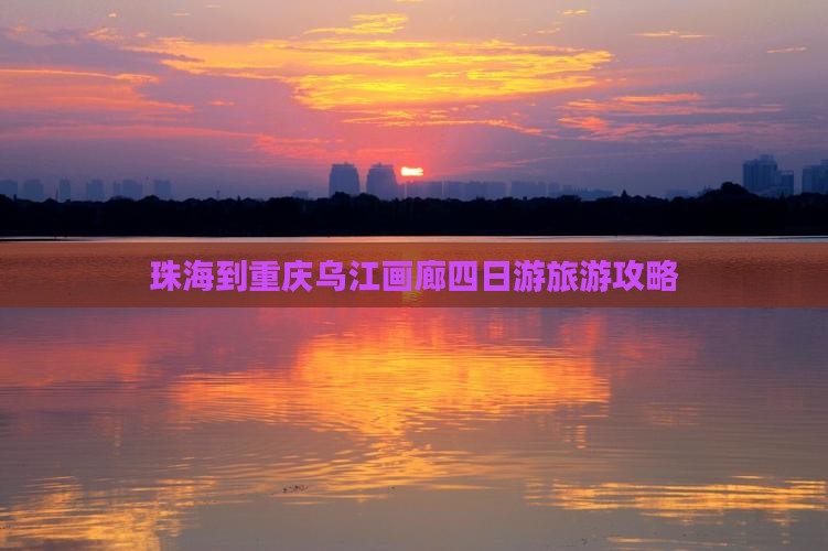 珠海到重庆乌江画廊四日游旅游攻略