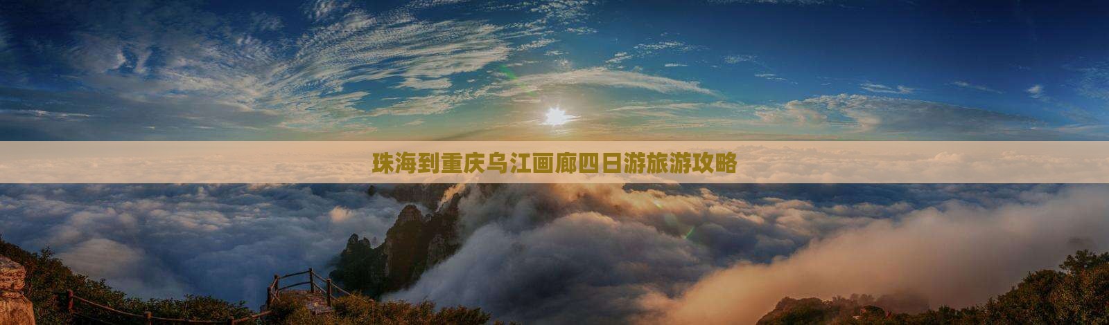 珠海到重庆乌江画廊四日游旅游攻略