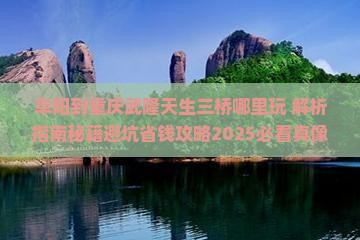 阜阳到重庆武隆天生三桥哪里玩