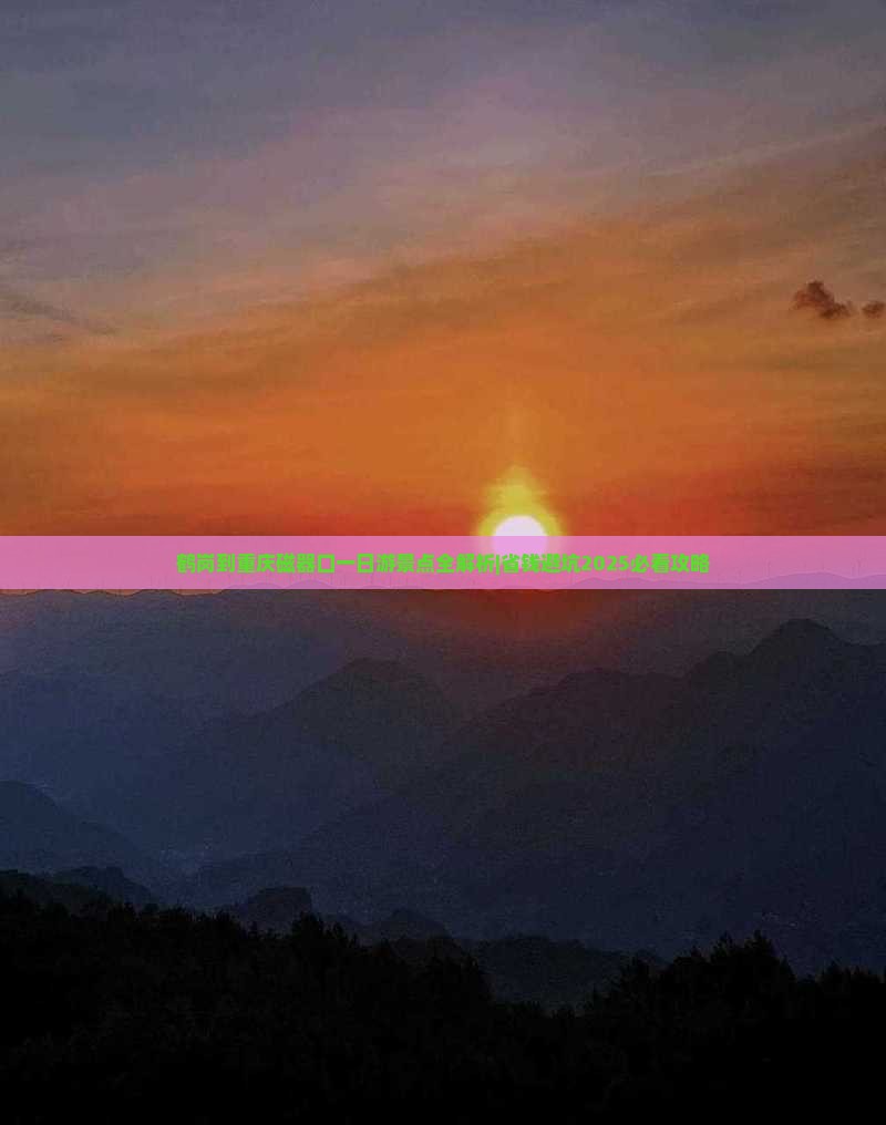鹤岗到重庆磁器口一日