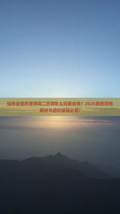 仙桃去重庆渣滓洞二日游