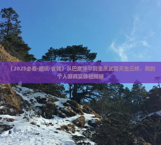 巴彦淖尔去重庆武隆天生三桥个人游