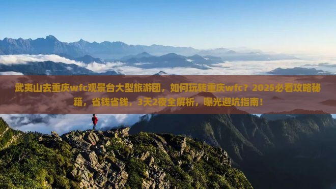 武夷山去重庆wfc观景台大型旅游团