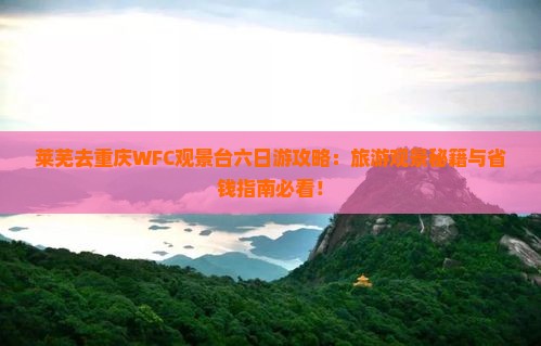 莱芜去重庆wfc观景台六日游