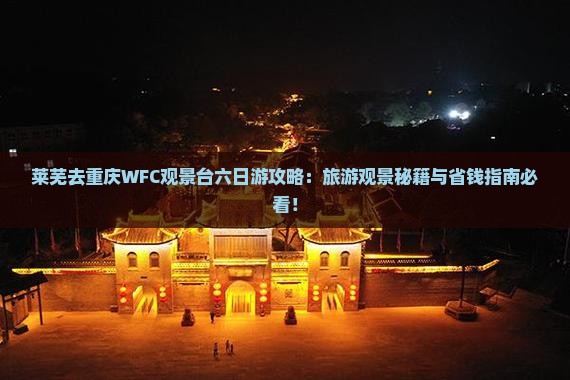 莱芜去重庆wfc观景台六日游