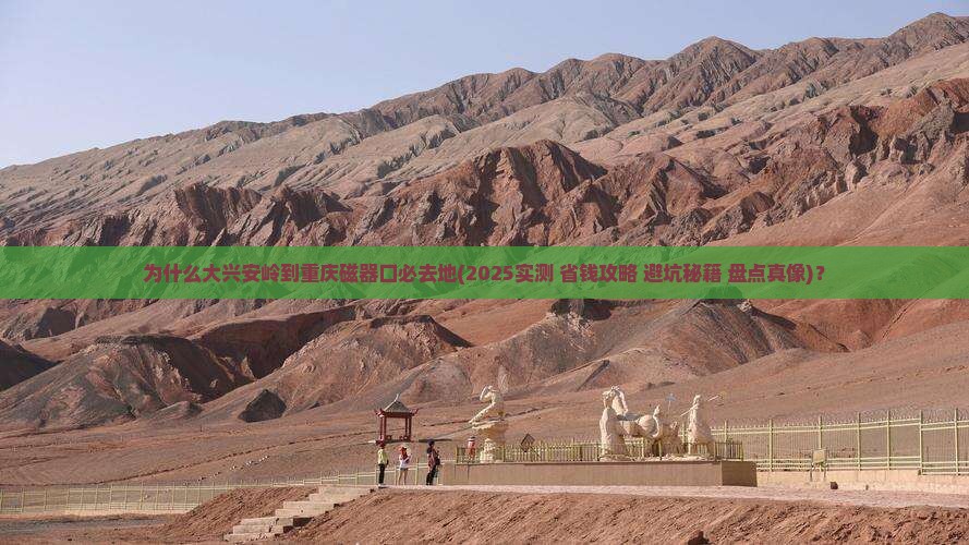 大兴安岭到重庆磁器口必去地 大兴安岭到重庆磁器口必去地