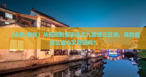 安顺到重庆蚩尤九黎城三日游