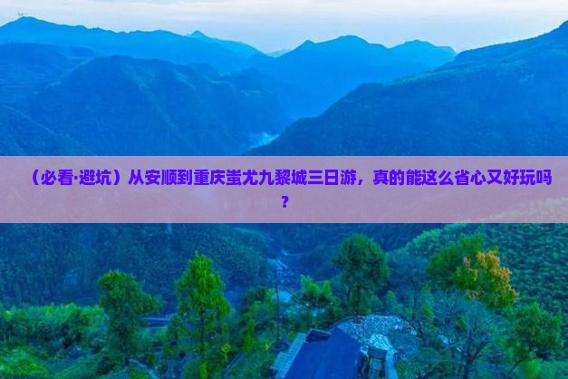 安顺到重庆蚩尤九黎城三日游