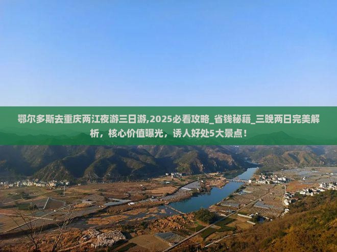 鄂尔多斯去重庆两江夜游三日游