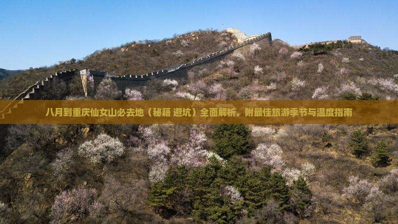 八月到重庆仙女山必去地 八月到重庆仙女山必去地